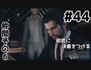 初恋にケリをつけるためにFF7Rやり込み極めトロコンプレイpart44【実況】