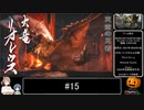 【モンハンライズ】がぼちゃのライトボウガン狩猟 #15【CeVIO実況】