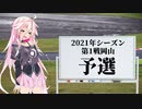IAちゃんが語るスーパーGT【2021年 第1戦岡山 予選】