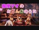 魔使マオのおだんごのうた【にじさんじ切り抜き/魔使マオ】