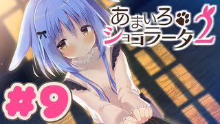 【実況】あまいろショコラータ2 -体験版-　#9【エロゲ】