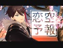 【MMD】恋空予報【三枝明那】