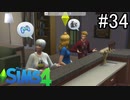 【実況】ぼくとゆかいな仲間の楽しい生活【SIMS4】part34
