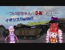 【WOT】ついなちゃんのO-Ni退治伝！！ Part7【Centurion 7/1】