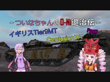 【WOT】ついなちゃんのO-Ni退治伝！！ Part7【Centurion 7/1】