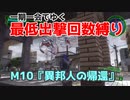 【EDF4.1】一期一会でゆく地球防衛軍4.1　M10『異邦人の帰還』
