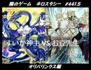 【遊戯王】闇のゲームホロスタシー #441.5【オリパリンクス：お前のオリパは素晴らしかった。だが！しかし！まるで全然！この俺のオリパ（ｒｙ】