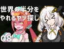 【MAGLAM LOAD】世界の半分をやれるヤツ探し 08【紲星あかり】