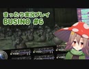 まったり実況 BUSIN0 #6