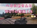 【WoT】へるにあさんとWoTのゆっくり実況動画１４　Bat.-Châtillon 25 t AP