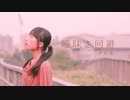 【夕日菜】曖昧さ回避 踊ってみた