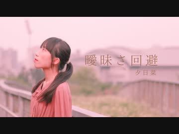 【夕日菜】曖昧さ回避 踊ってみた