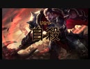【ボイスロイド実況】ほのぼの琴葉姉妹のLOL！【VOICEROID実況/League of Legends】part1