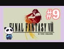 【PS】ファイナルファンタジー8をぱんださんがやってみた！#9
