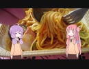 琴葉(旧姓)姉妹とゆかりとあかりの冷凍パスタ「具の衝撃」
