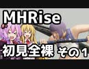 【MHRise】初見プレイ　防具なし全クエスト　全裸脳筋大剣　その１【結月ゆかり】