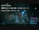 【FF7R】#04 HARDの強敵を楽して倒したい VSダストドーザー