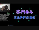 目隠しRTA スーパーマリオ64 サファイア - 0枚 in 9:39 Blindfolded Speedrun