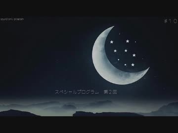 【ボイロラジオ】いっか　♯10(後)【楽曲紹介】