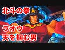 北斗の拳 世紀末救世主伝説◆天を掴む男　北斗の長兄　ラオウ【実況】11