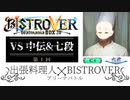 【beatmania IIDX 28 BISTROVER】出 張 料 理 人 ア リ ー ナ.BATTLE①【C1】