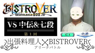 【beatmania IIDX 28 BISTROVER】出 張 料 理 人 ア リ ー ナ.BATTLE①【C1】