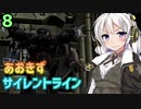 【ARMORED CORE 3 SILENT LINE】あおきずサイレントライン！8【VOICEROID実況】