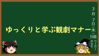 【ゆっくり解説】ゆっくりと学ぶ観劇マナー