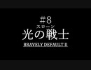 ブレイブリーデフォルト２を実況プレイ part8【ネタバレあり】