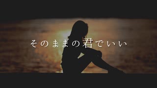 そのままの君でいい / 初音ミク