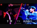 千華 vs ほのねこ || A闘MCBATTLE 第3戦 BESTBOUT3 ||