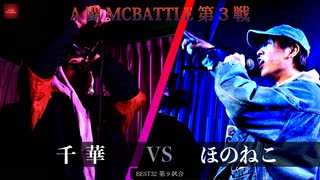 千華 vs ほのねこ || A闘MCBATTLE 第3戦 BESTBOUT3 ||