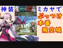 【FEH_848】神装ミカヤでぶっつけ本番飛空城！　（ この世で最もミカヤの力を発揮出来ない軍師 ）　　【 ファイアーエムブレムヒーローズ 】 【 Fire Emblem Heroes 】