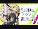 【新】戦闘員、ラジオに派遣します！　第01回　2021年04月10日放送