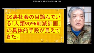 2021-04-10 RK新型コロナウイルス戦争268　◆DS裏社会が目論んでいる「人類９０％削減計画」の具  体的手段が見えてきた。