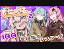 【常世ノ塔】100階を目指すシスターズ#2【ボイスロイド実況】