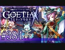 【#384】ゴエティアクロス◆悪魔少女×マルチプレイRPG【実況】