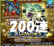 【じげんりゅうSPスカウト200連】DQMで育った男のドラゴンクエストタクト実況Part31.5【ドラクエタクト】