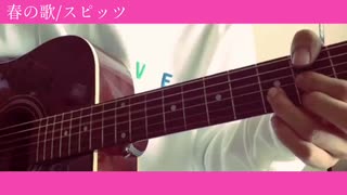 春の歌 - スピッツ 【弾き語り】