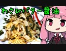 【エリンギとしめじのわさびバター醤油パスタ】「茜ちゃんが美味いと思うまで」RTA 17:36  WR