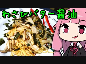 【エリンギとしめじのわさびバター醤油パスタ】「茜ちゃんが美味いと思うまで」RTA 17:36  WR