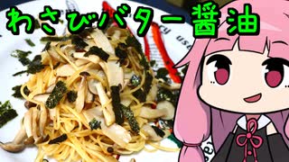 【エリンギとしめじのわさびバター醤油パスタ】「茜ちゃんが美味いと思うまで」RTA 17:36  WR