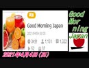 11-A 桜井誠、Good Morning Japan オレンジラジオ 2021年4月4日(日)菜々子の独り言