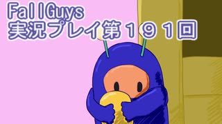 いつかきっと優勝して見せる！【FallGuys】実況プレイ第191回