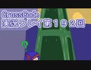 広大な世界を冒険しよう！　CrossCode実況プレイpart192