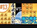 あかりが強敵と指して初段を目指す将棋ウォーズ実況#13 相持久戦は意外に繊細[Voiceroid実況]