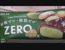 【食べる動画】ZERO 香る焙煎抹茶《ロッテ》【咀嚼音】