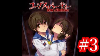 【記念実況】コープスパーティー　Book of Shadows　実況プレイ#3