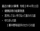 最近の僕らの事情　令和３年４月11日