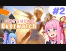 【琴葉姉妹】いまさらはじめたOverwatch #2【VOICEROID実況】